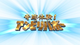 �o���G�e�B�E�Ɂg�Č��h���}�h���񂾁w�A���r���o�{�[�x�̌��сA�t�B�N�V������苭���u�����v�ւ̒ǋ�25�N