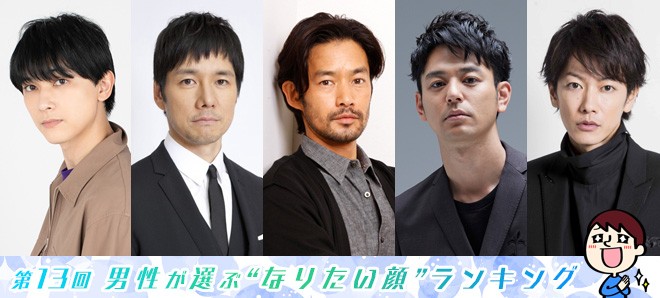 第13回 男性が選ぶ なりたい顔 ランキング Oricon News