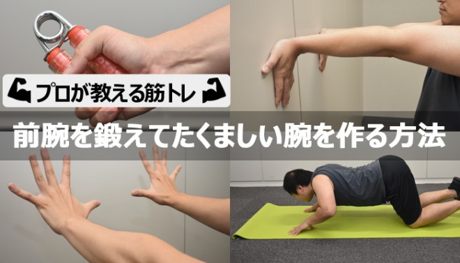 前腕を鍛えて太くたくましい腕を作る方法【プロが教える筋トレ】