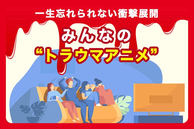 みんなが乗り越えてきた トラウマアニメ 5選 一生忘れられない衝撃展開 ファンに聞いてみた Oricon News