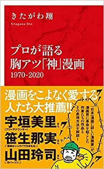 『プロが語る胸アツ「神」漫画2017-2020』（インターナショナル新書）