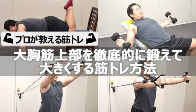 大胸筋上部を徹底的に鍛えて大きくする筋トレ方法 プロが教える筋トレ Oricon News
