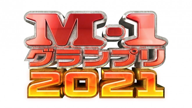 M-1グランプリ2021 動画 2021年12月19日 21/12/19 15:00 ～ 17:25