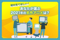 ��Ό��Ăق����I ���Ȃ����I��2021�N�̖���A�j���́H�y���t�@���ɕ����Ă݂��z