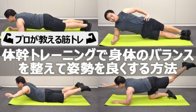 体幹を鍛えるための10種のトレーニングメニュー【プロが教える筋トレ】