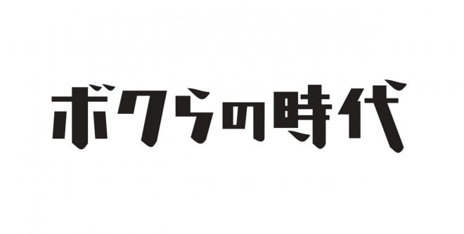 ボクらの時代 15周年 日曜朝の放送でも唯一無二の価値 Mc 台本なしによる 鼎談 の妙 Oricon News