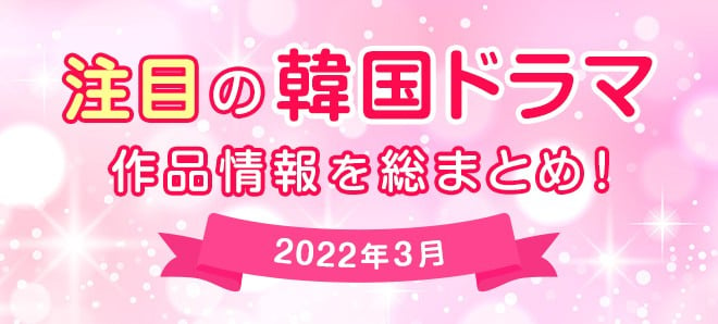 韓国ドラマ 韓流ドラマ一覧 22年3月スタートほか 注目の韓国ドラマ 韓流ドラマ情報まとめ エル出演の ただひとつの愛 ほか Oricon News