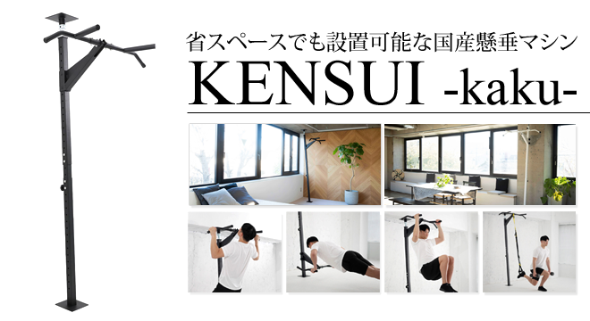 KENSUI -kaku-【省スペースでも設置可能な国産懸垂マシン】 | ORICON NEWS