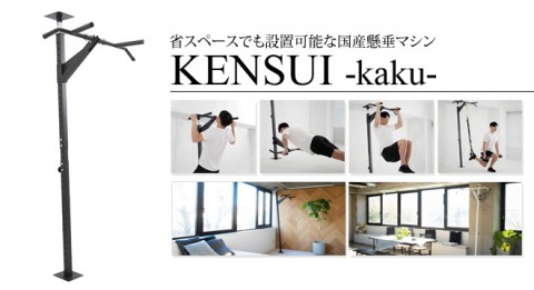 KENSUI -kaku-【省スペースでも設置可能な国産懸垂マシン