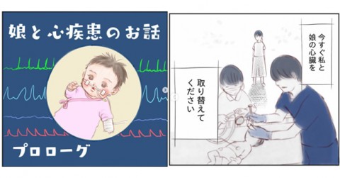 「私と娘の心臓を取り替えて！」心臓に穴があった娘とママの奮闘記…自身に生じた“無力感”との闘い