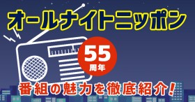 【大型連載】“深夜ラジオの代名詞”『オールナイトニッポン』55周年