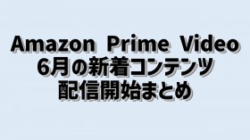 �y2022�N6���̃A�}�v���z�w�R���挕�x��w�\�E�x�ŐV��Ȃǂ�Ɛ�z�M�@����z�M�T�[�r�X�wAmazon Prime Video�x�����̐V���R���e���c�y�������߁z