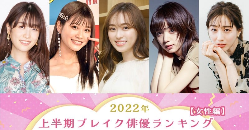 22年上半期ブレイク俳優ランキング 女性編 Oricon News