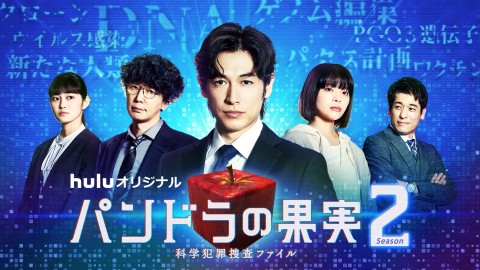 Huluオリジナル『パンドラの果実～科学犯罪捜査ファイル～』イッキ見ガイド