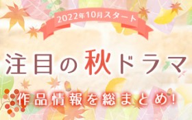 �y�H�̐V�h���}�ꗗ�z2022�N10���X�^�[�g�I ���ڂ̐V�h���}���܂Ƃ�!!