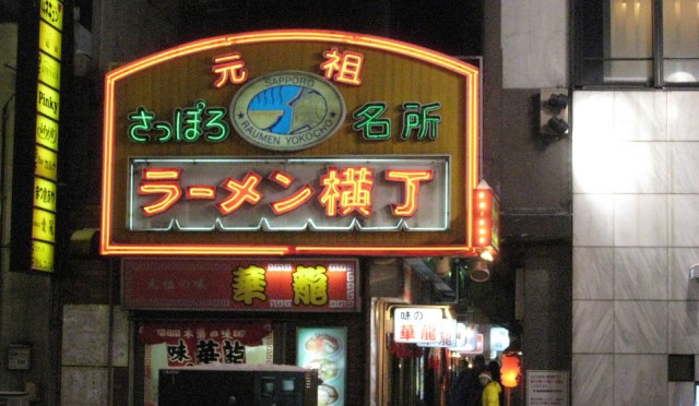 味噌ラーメン発祥の地「さっぽろラーメン横丁」。平成28年まで親しまれたのネオン看板。