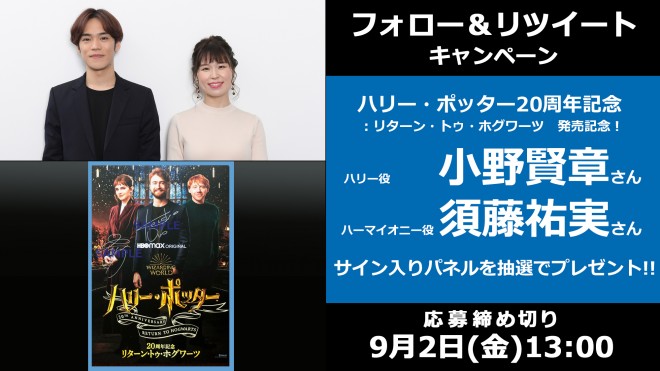 ハリー役・小野賢章さん＆ハーマイオニー役・須藤祐実さんサイン