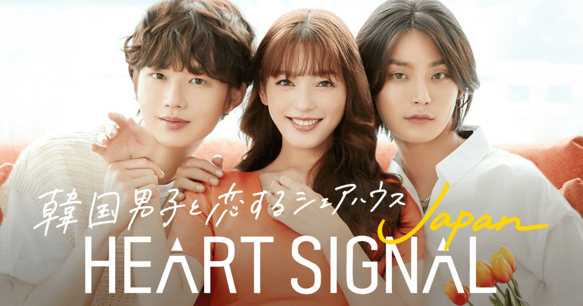 ドラマのような恋の展開 ロマンチックな世界観 同世代3人がハマった Heart Signal Japan の魅力とは Oricon News