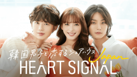 �h���}�̂悤�ȗ��̓W�J�A���}���`�b�N�Ȑ��E�ρc�@������3�l���n�}�����wHEART SIGNAL JAPAN�x�̖��͂Ƃ�