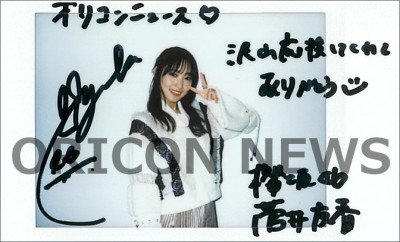 卒業写真集発売！菅井友香さん直筆サイン入りチェキ | ORICON NEWS