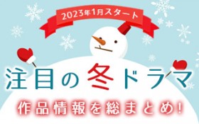 �y�~�̐V�h���}�ꗗ�z2023�N1���X�^�[�g�I ���ڂ̐V�h���}���܂Ƃ�!!