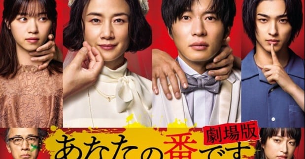 映画『あなたの番です 劇場版』キャスト・登場人物・出演者一覧