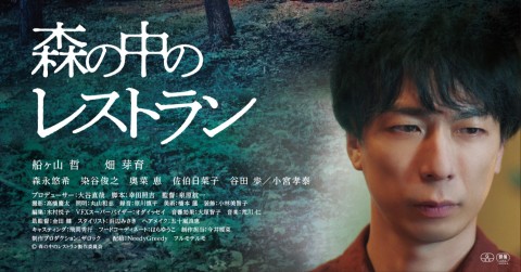 映画『森の中のレストラン』キャスト・登場人物・出演者一覧