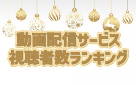 �wSPY�~FAMILY�x9�T�A����ʁATOP10�͑O�T�Ƃقړ�����Ԃ� �@����z�M�T�[�r�X�����Ґ������L���O�yGEM Partners���ׁz