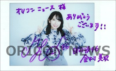 日向坂46 金村美玖 直筆サイン入りチェキ-