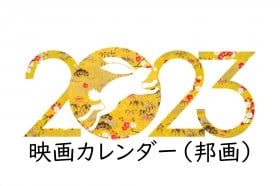 2023�N�f��J�����_�[�i�M��j