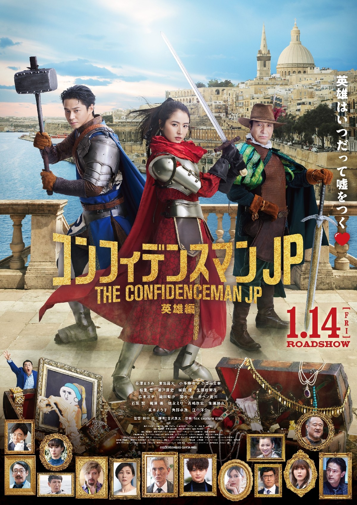 映画『コンフィデンスマンJP 英雄編』キャスト・登場人物・出演者一覧