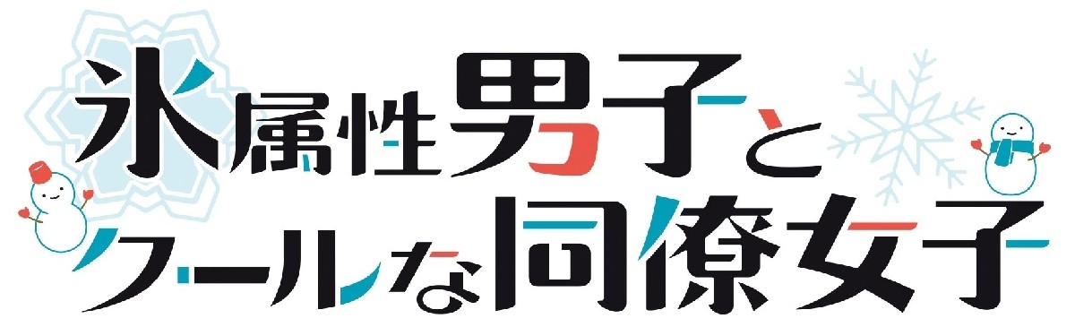 アニメ『氷属性男子とクールな同僚女子』声優・キャスト・登場