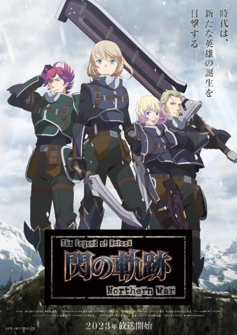 アニメ『The Legend of Heroes 閃の軌跡 Northern War』声優・キャスト・登場人物一覧