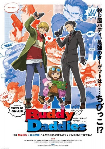 アニメ『Buddy Daddies』声優・キャスト・登場人物一覧