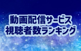 �w��p����x������Ō��ʂ�2�ʂɖ��i�A�wSPY�~FAMILY�xV13�B���Ŏ��g�̋L�^�ɔ���@����z�M�T�[�r�X�����Ґ������L���O�yGEM Partners���ׁz