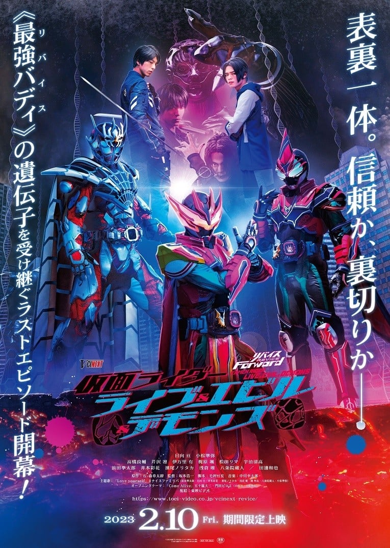 Vシネクスト リバイスforward 仮面ライダーライブ エビル デモンズ キャスト 出演者一覧 映画 Oricon News