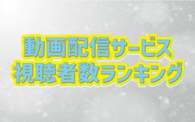 �w�����s�[�X�x��17�T�Ԃ�Ɏ�ʒD�ҁ@�wSPY�~FAMILY�x�̘A���L�^��V16�œr�؂�铮��z�M�T�[�r�X�����Ґ������L���O�yGEM Partners���ׁz