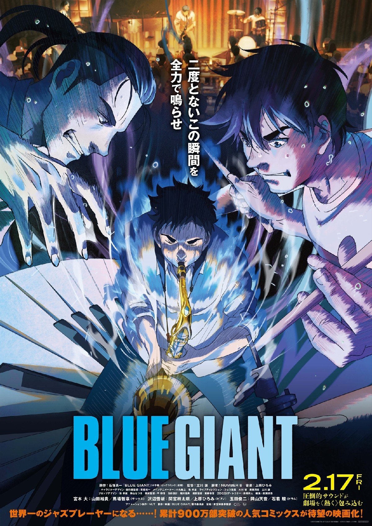 映画『BLUE GIANT』声優・キャスト・登場人物一覧【ブルージャイアント