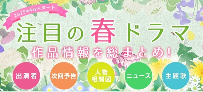 春の新ドラマ一覧】2023年4月期 注目の新ドラマ情報まとめ!! | ORICON NEWS