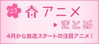 【春アニメまとめ】2023年4月スタートの注目作品！　キャスト・PV・初回放送日など