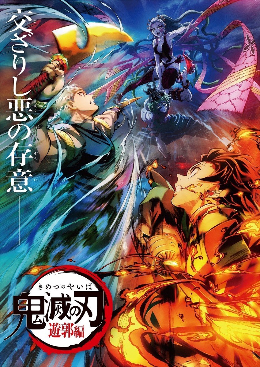 鬼滅の刃　嘴平伊之助　宇髄天元　須磨　堕姫　妓夫太郎　義勇　コンプ アニメ『「鬼滅の刃」遊郭編』声優/キャスト・キャラクター/登場
