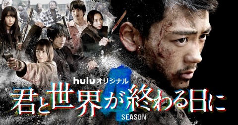 竹内涼真主演、極限のゾンビサバイバル『君と世界が終わる日に