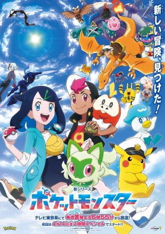 【新シリーズ】アニメ『ポケットモンスター』声優/キャスト・キャラクター/登場人物一覧【アニポケ】