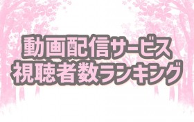 �؃h���w�O���[���[�x��4�ʂɖ��i�@�w�����s�[�X�x�w�u���[���b�N�́x����̃����c�[�@����z�M�T�[�r�X�����Ґ������L���O�yGEM Partners���ׁz