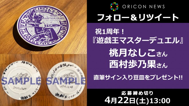 遊戯王マスターデュエル』1周年！桃月なしこさん&西村歩乃果さん直筆