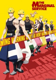 �A�j���wTHE MARGINAL SERVICE�x���D�E�L���X�g�E�o��l���ꗗ�y�}�[�W�i���T�[�r�X�z