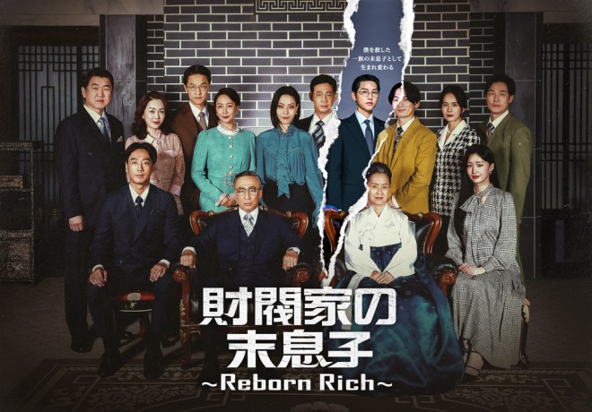 �w�����Ƃ̖����q�`Reborn Rich�`�x�iC)Chaebol Corp. all rights reserved