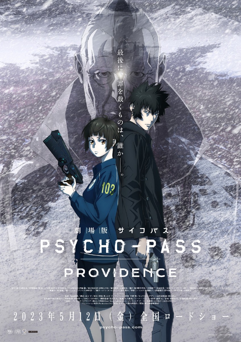 映画『劇場版 PSYCHO-PASS サイコパス PROVIDENCE』声優
