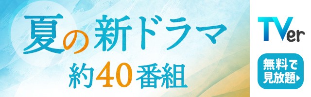 7月期・夏の新ドラマ一覧】2023年7月スタート！ 注目の新ドラマ情報