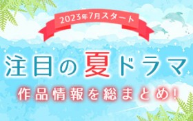 �y7�����E�Ă̐V�h���}�ꗗ�z2023�N7���X�^�[�g�I ���ڂ̐V�h���}���܂Ƃ�!! 